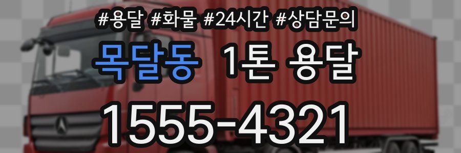 목달동 1톤 용달