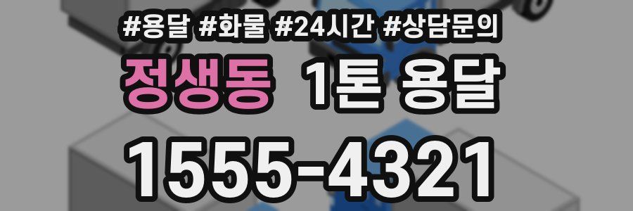 정생동 1톤 용달