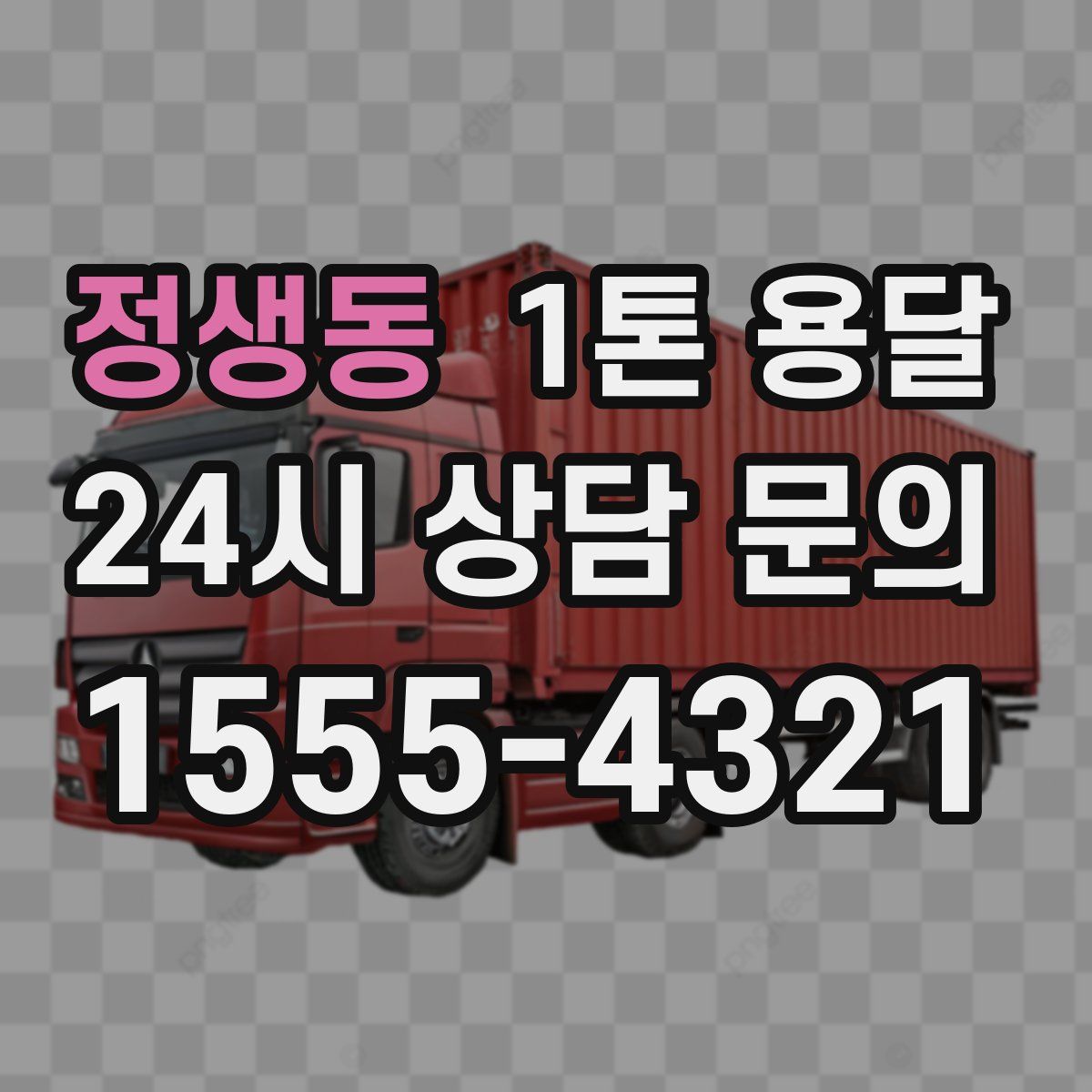 정생동 1톤 용달
