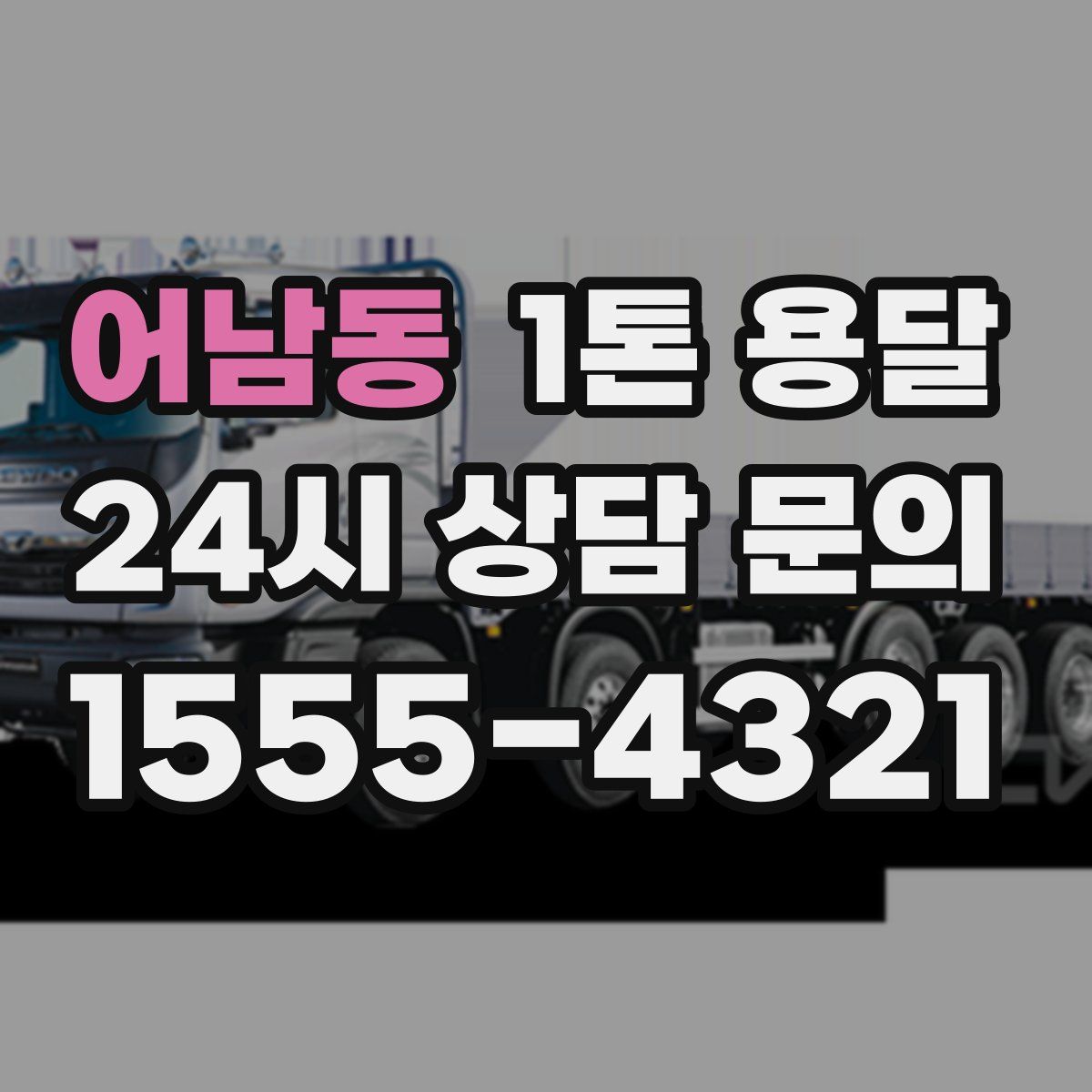 어남동 1톤 용달