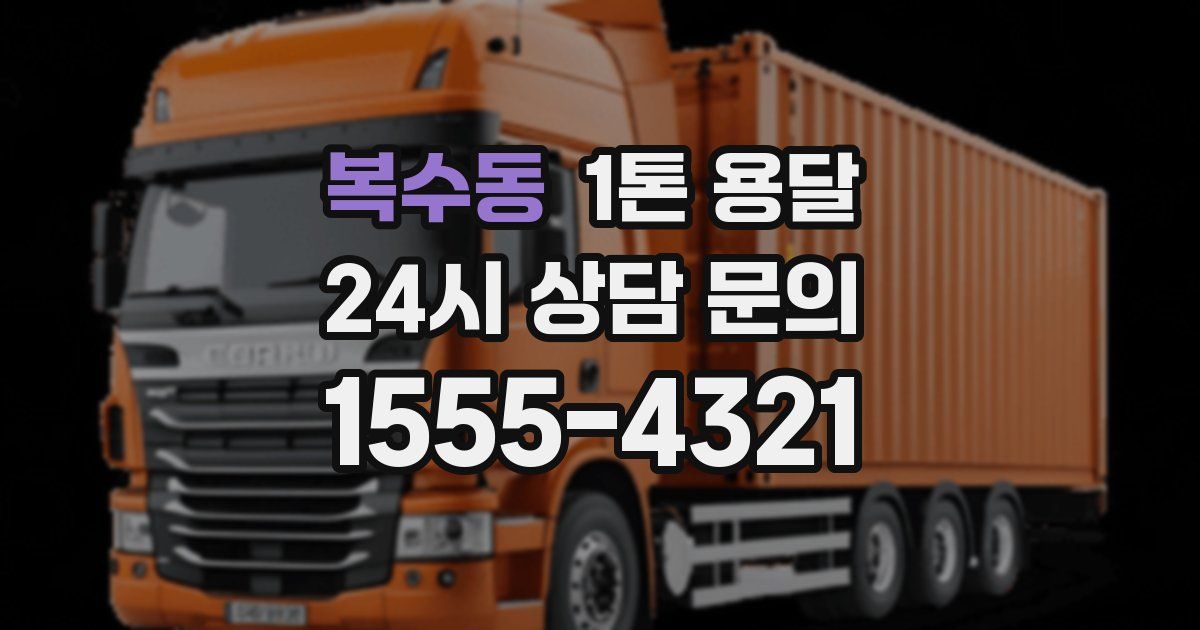 복수동 1톤 용달