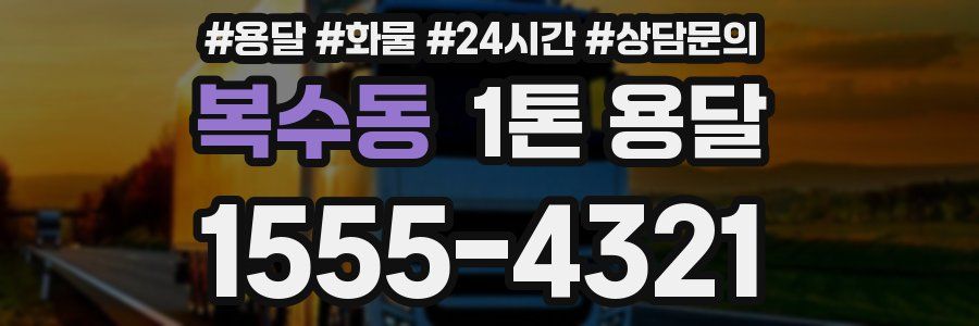 복수동 1톤 용달