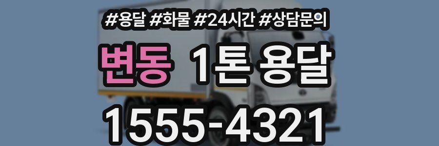 변동 1톤 용달
