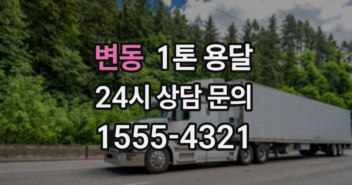 변동 1톤 용달