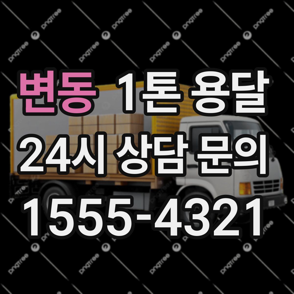 변동 1톤 용달