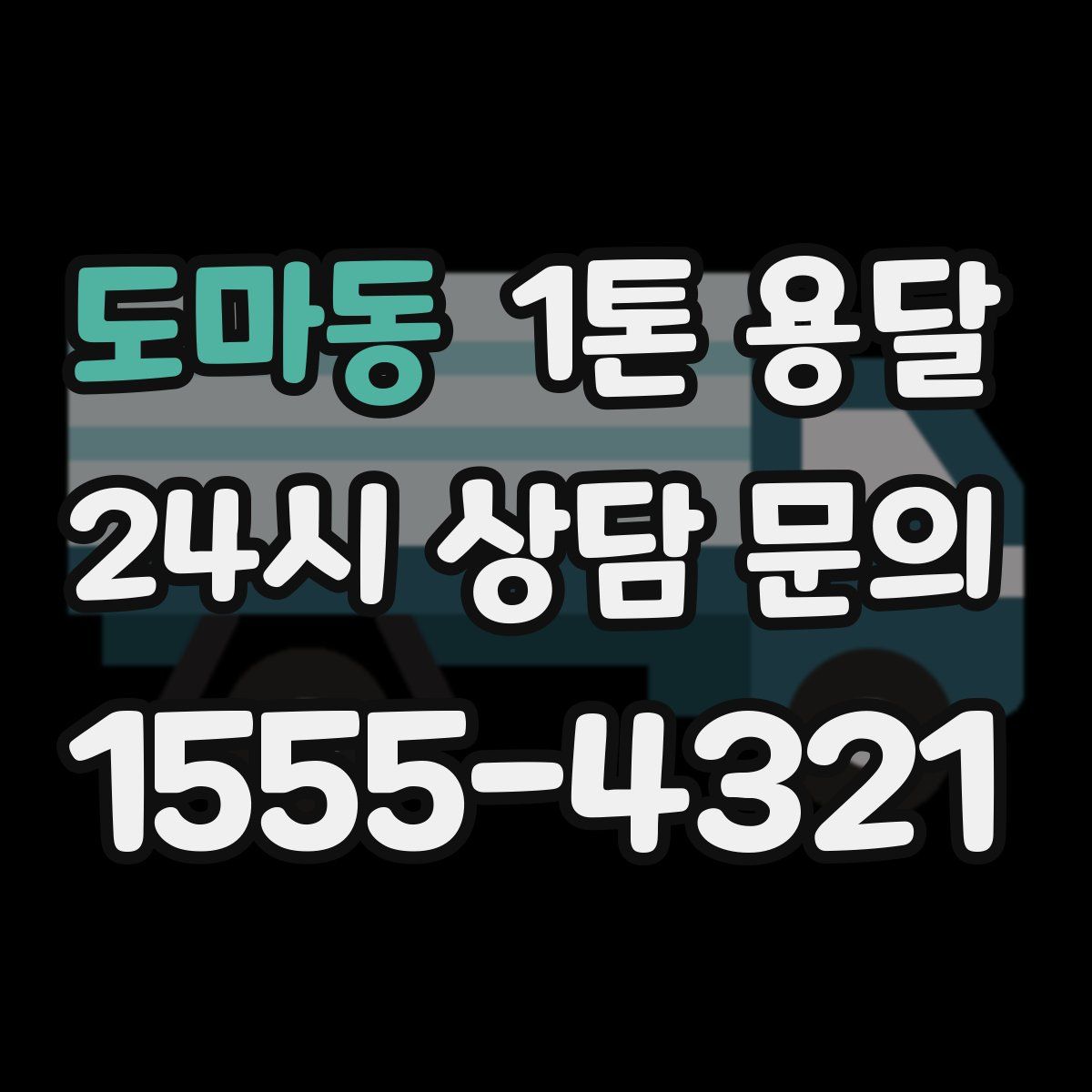 도마동 1톤 용달