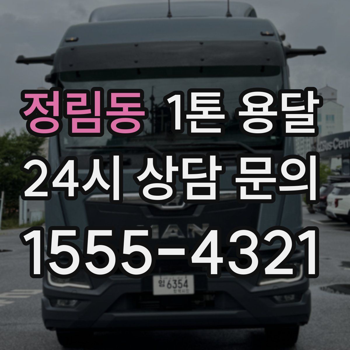 정림동 1톤 용달