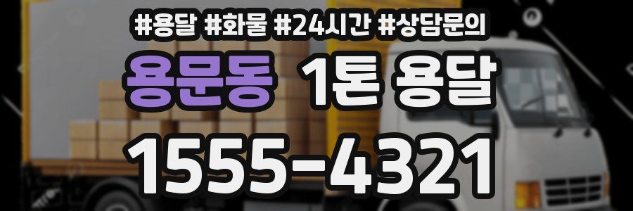 용문동 1톤 용달