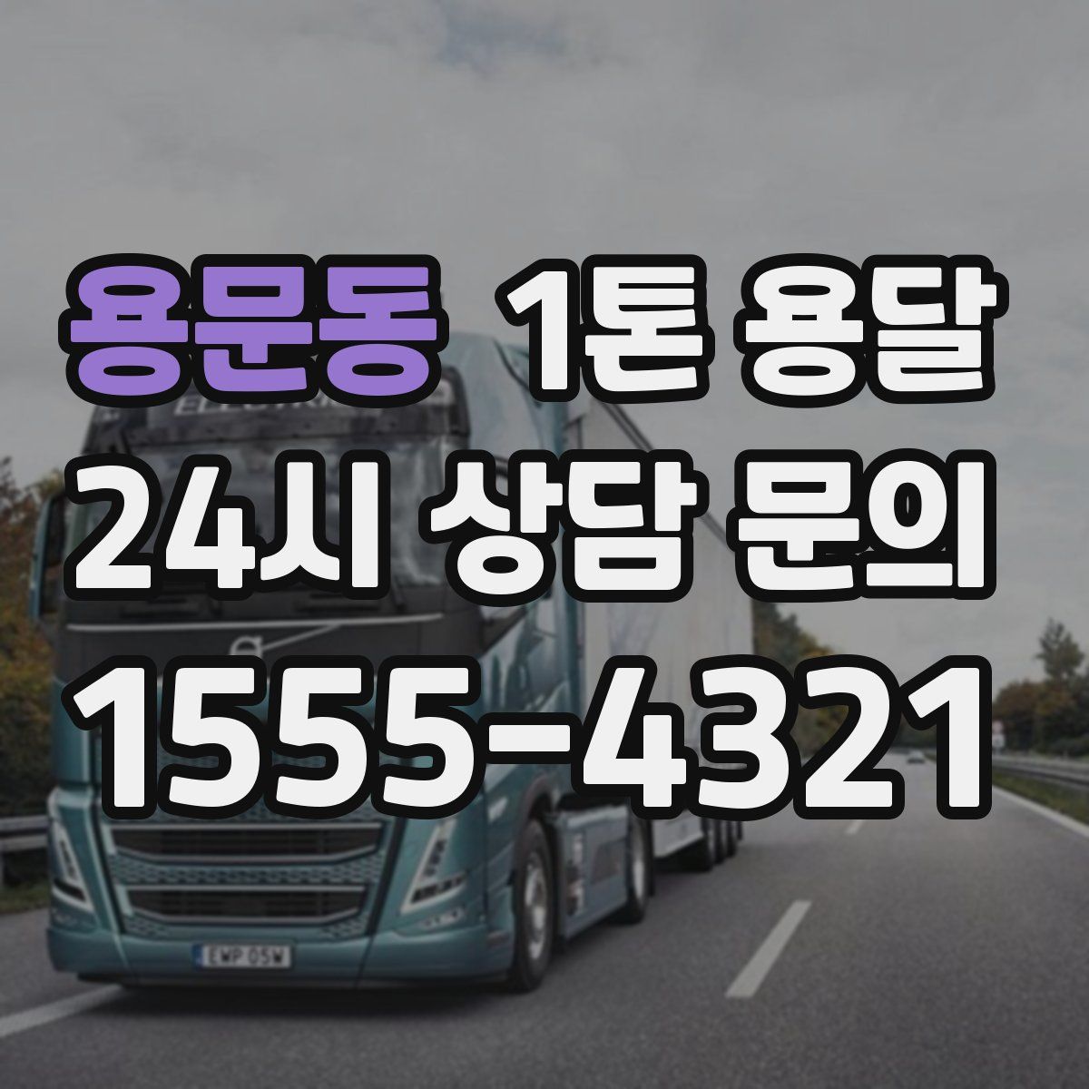 용문동 1톤 용달