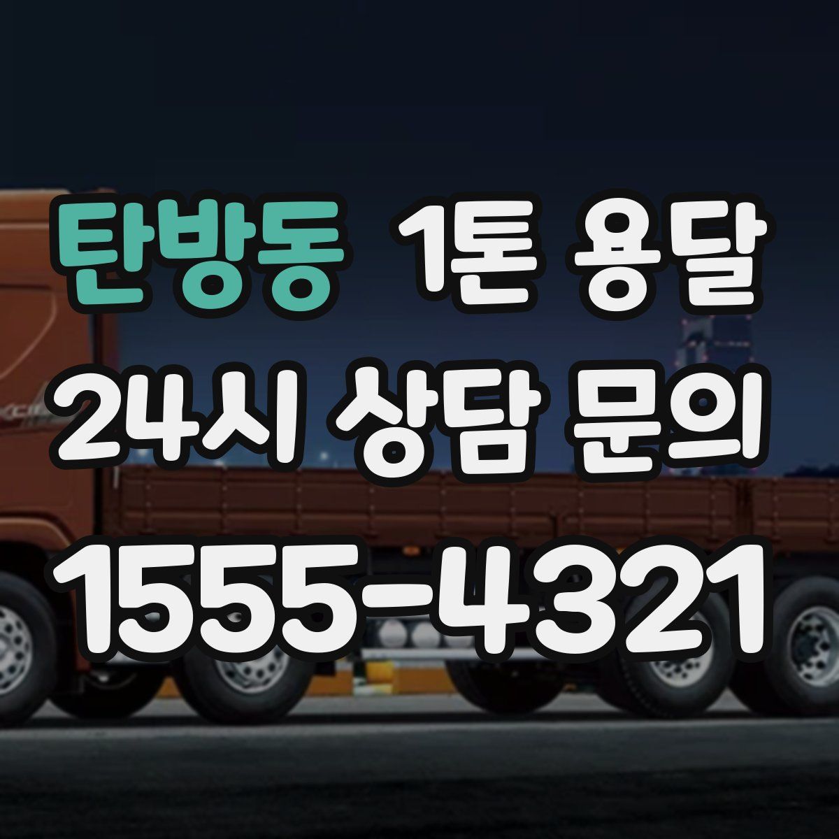 탄방동 1톤 용달