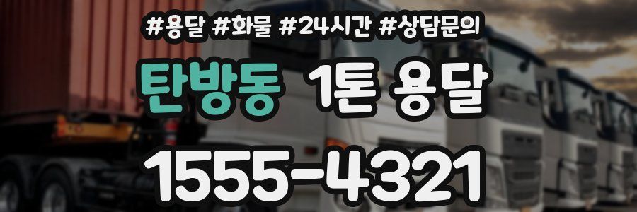 탄방동 1톤 용달