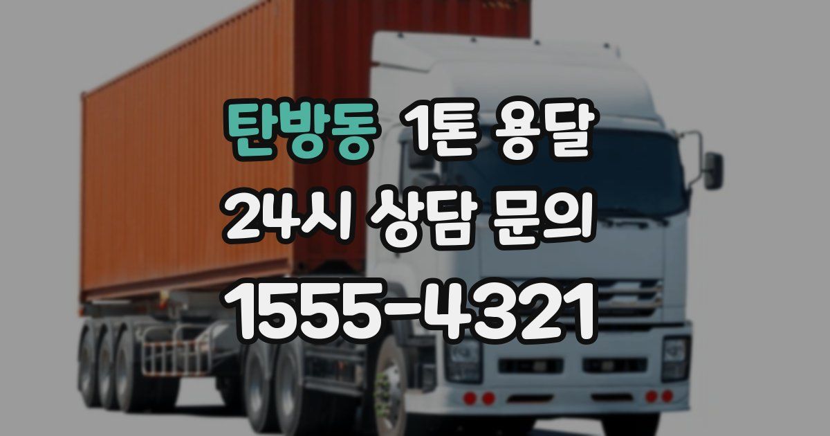 탄방동 1톤 용달