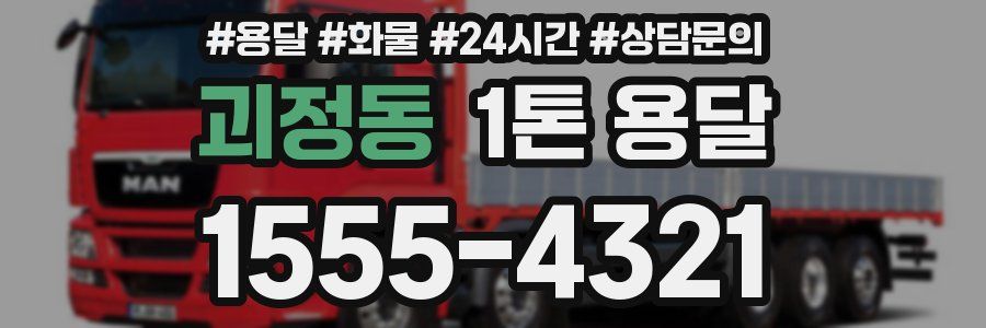 괴정동 1톤 용달