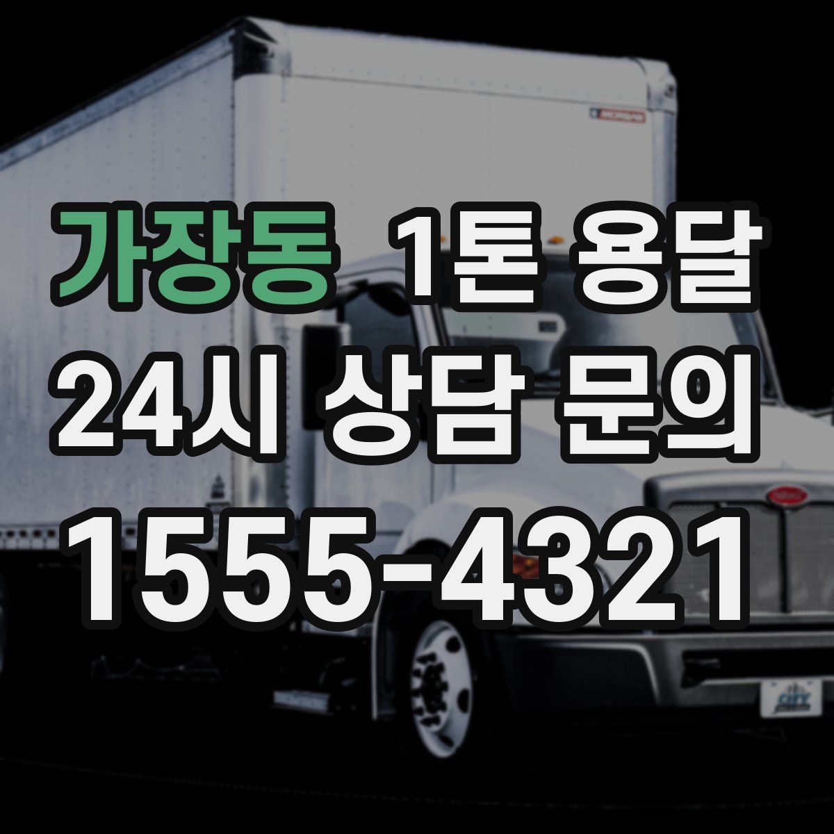 가장동 1톤 용달