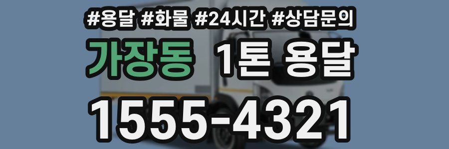 가장동 1톤 용달