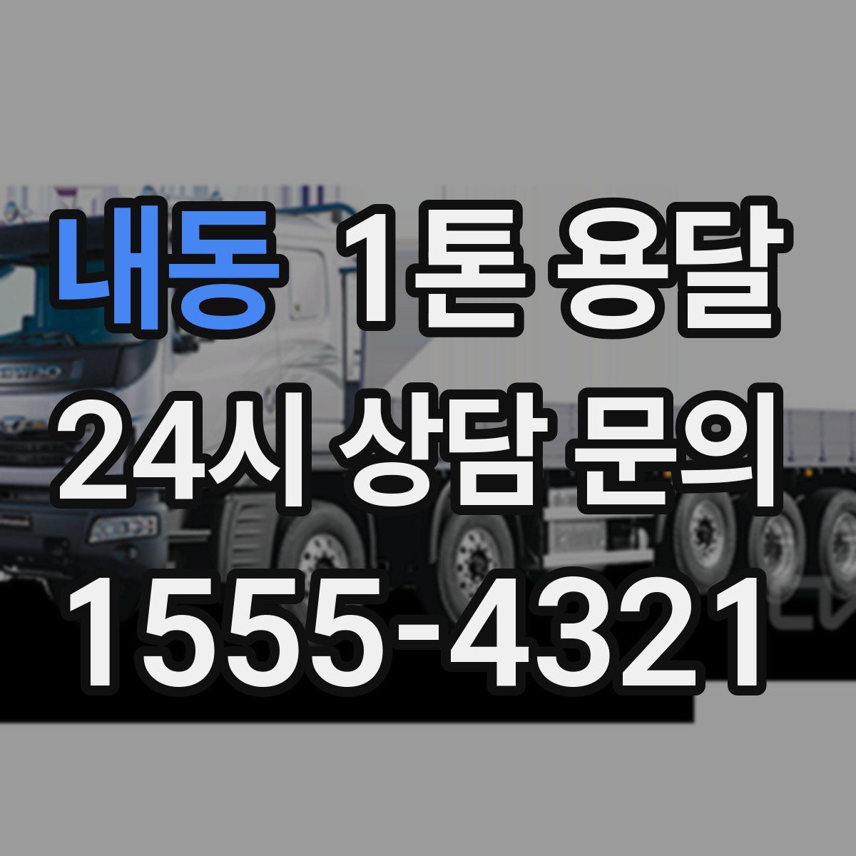 내동 1톤 용달