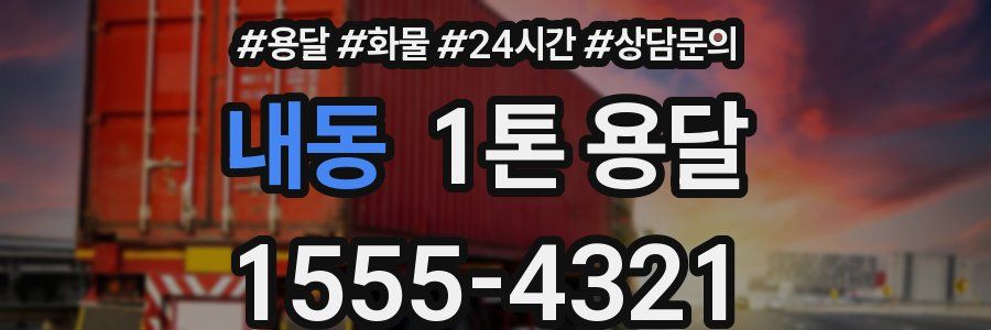 내동 1톤 용달