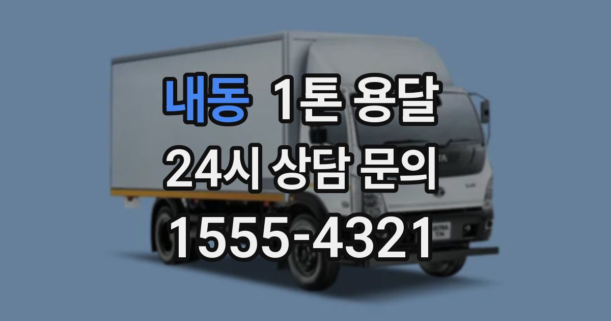 내동 1톤 용달