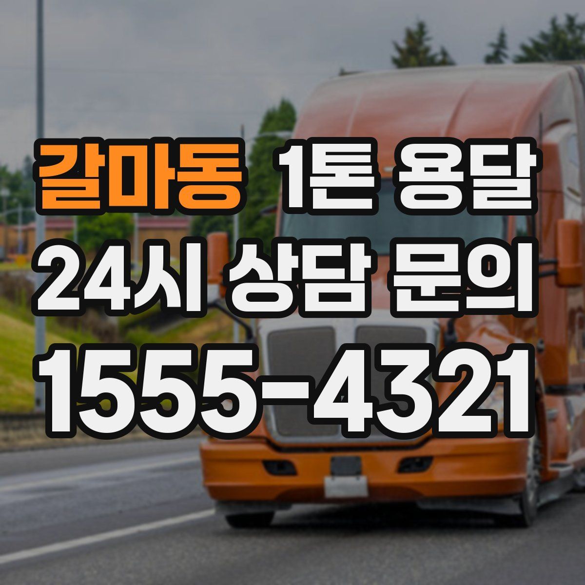 갈마동 1톤 용달
