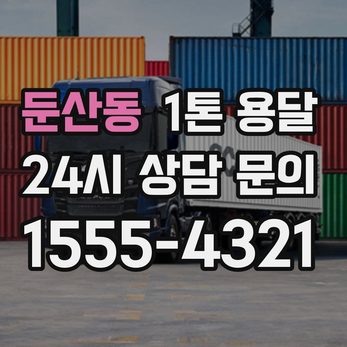 둔산동 1톤 용달