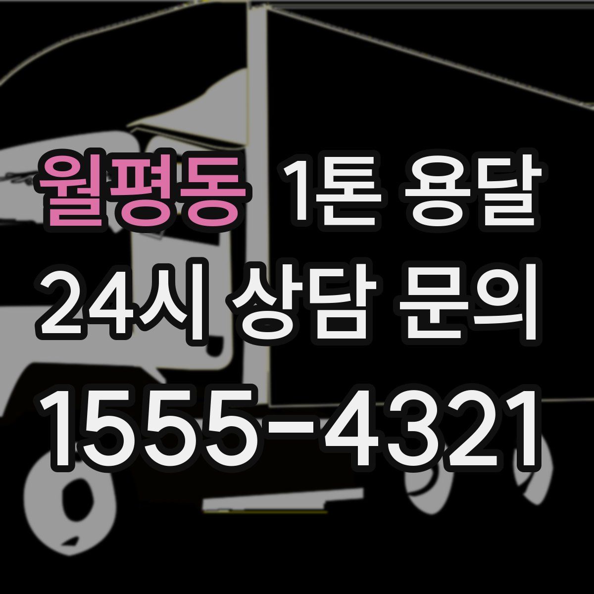 월평동 1톤 용달