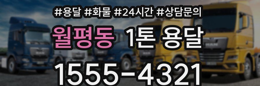 월평동 1톤 용달