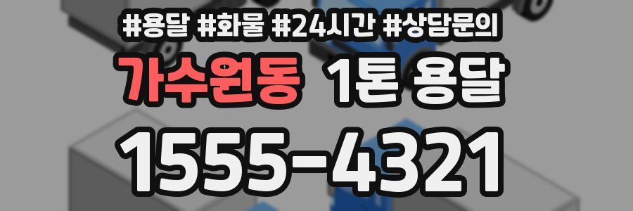 가수원동 1톤 용달