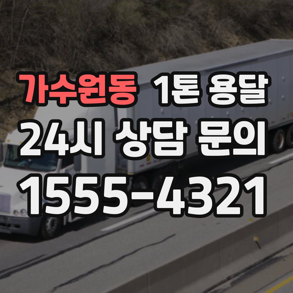 가수원동 1톤 용달