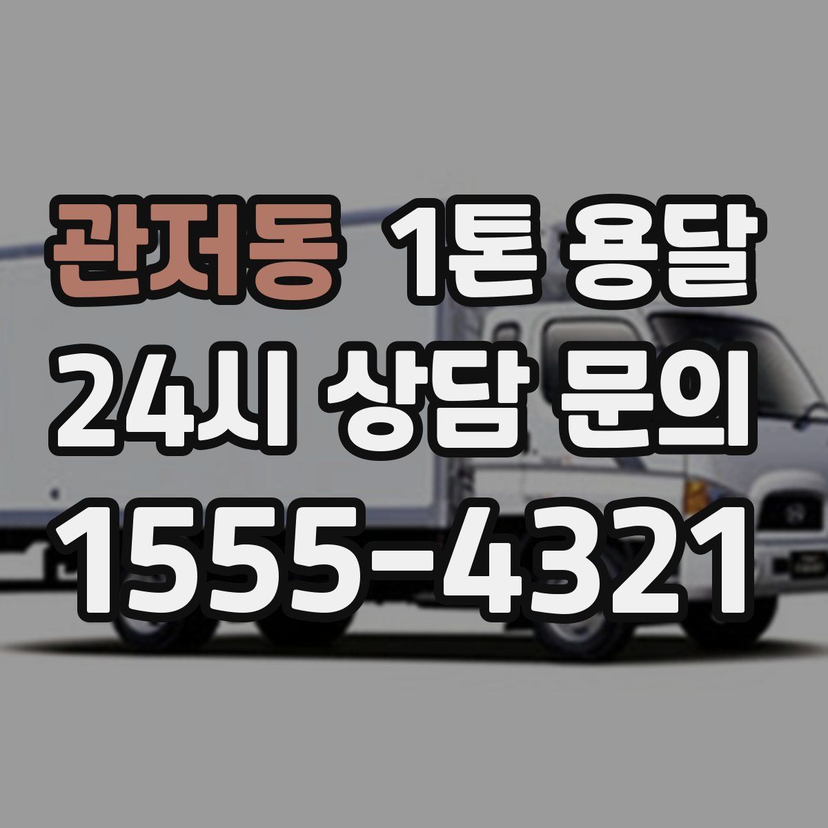관저동 1톤 용달