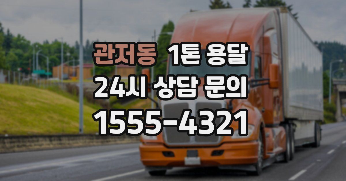 관저동 1톤 용달