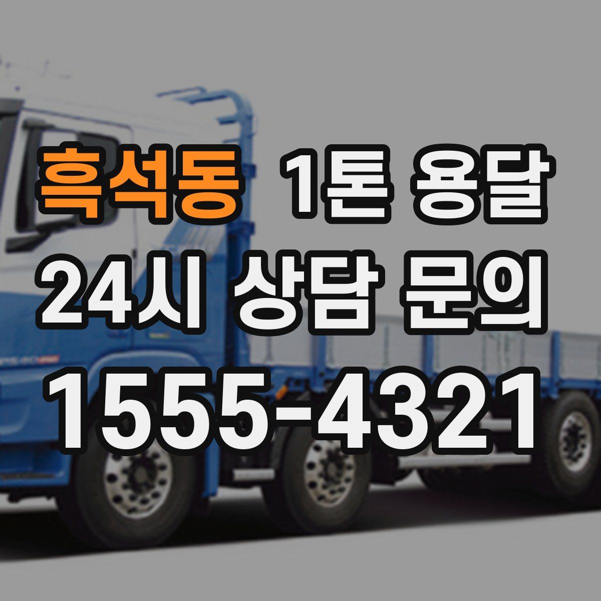 흑석동 1톤 용달