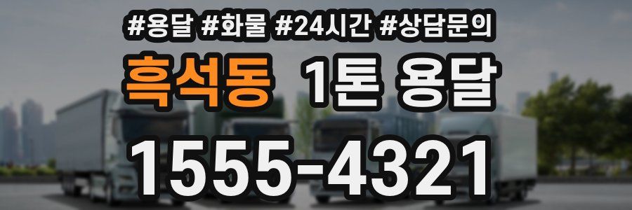 흑석동 1톤 용달