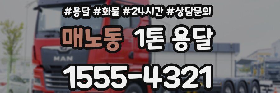 매노동 1톤 용달