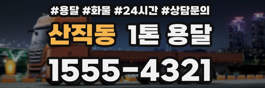 산직동 1톤 용달