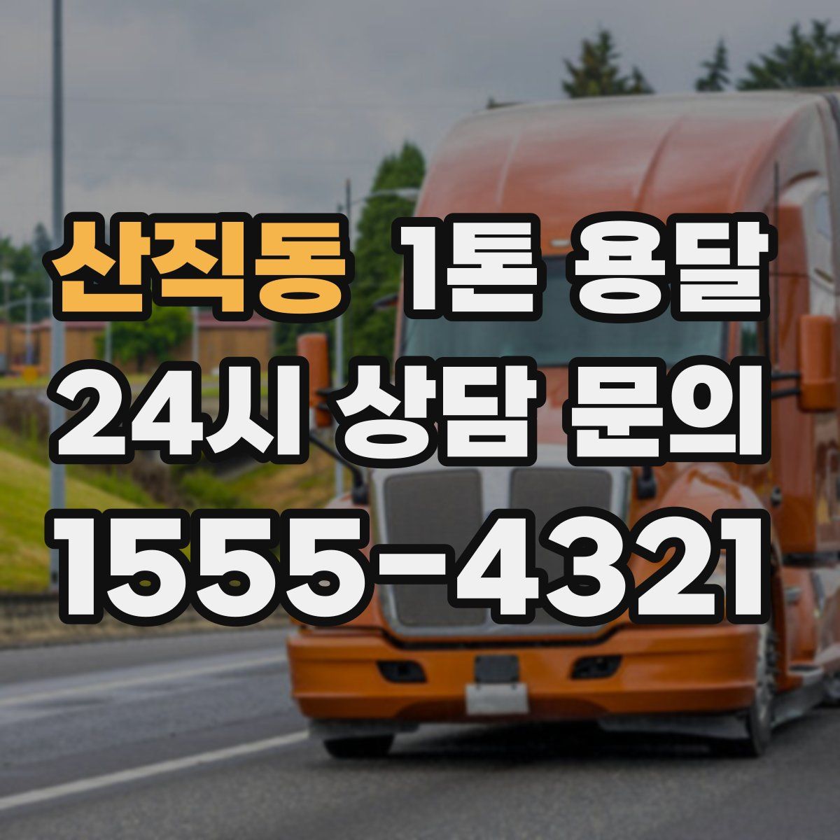 산직동 1톤 용달