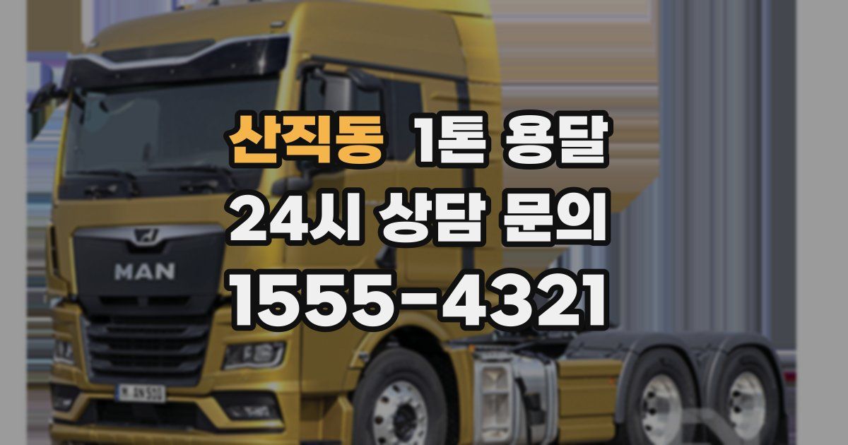 산직동 1톤 용달