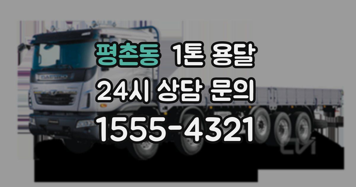 평촌동 1톤 용달