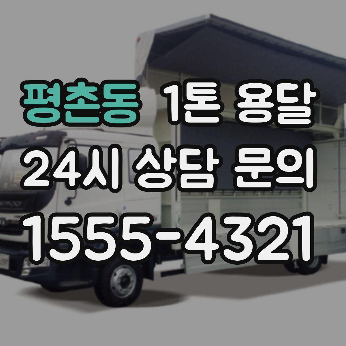 평촌동 1톤 용달