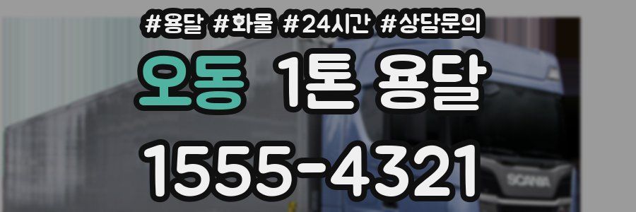 오동 1톤 용달