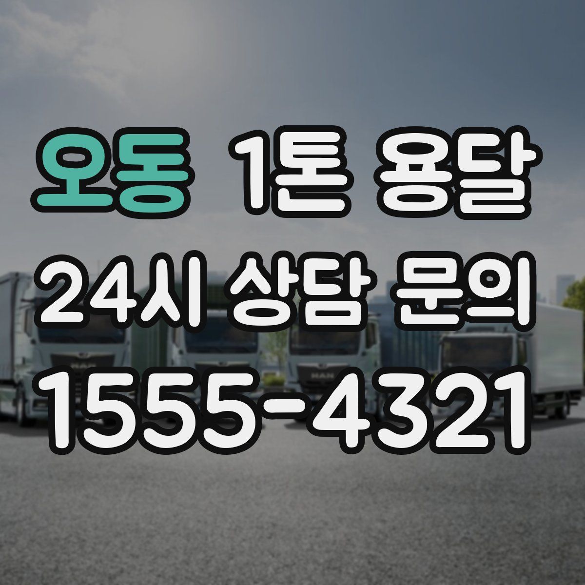 오동 1톤 용달