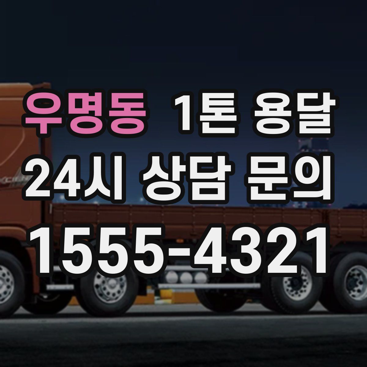 우명동 1톤 용달