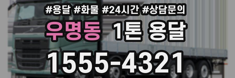 우명동 1톤 용달