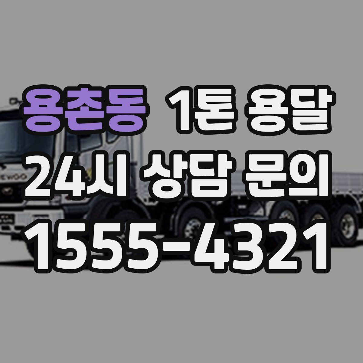 용촌동 1톤 용달