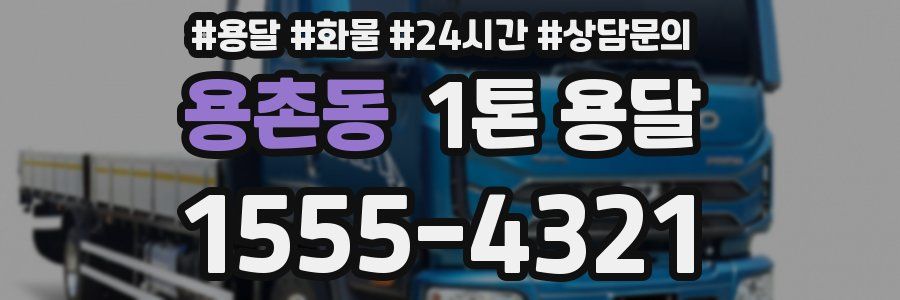 용촌동 1톤 용달