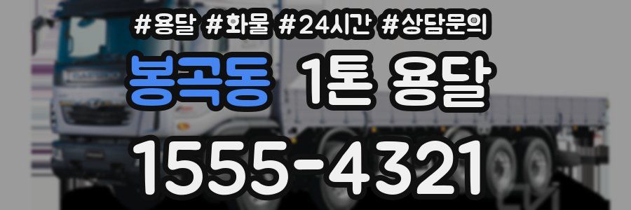 봉곡동 1톤 용달