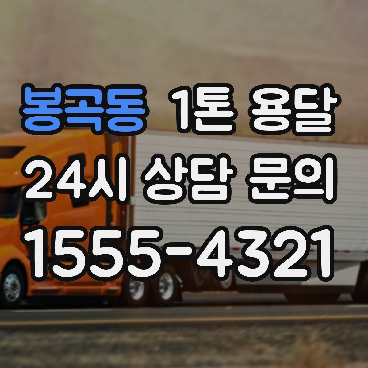 봉곡동 1톤 용달