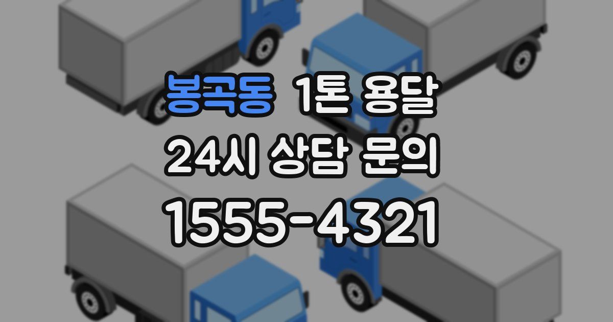 봉곡동 1톤 용달