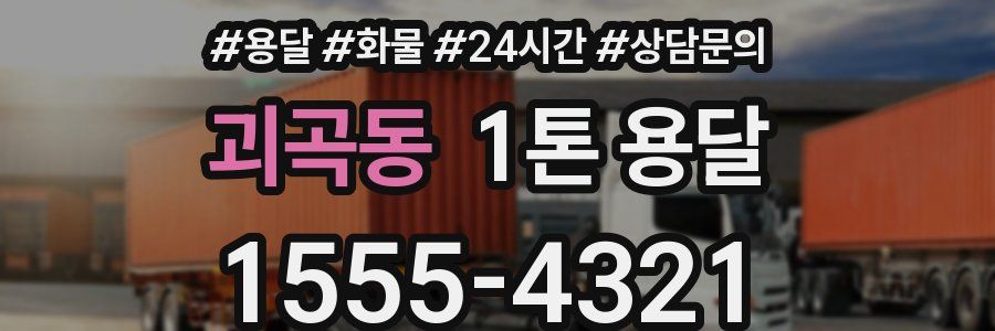 괴곡동 1톤 용달