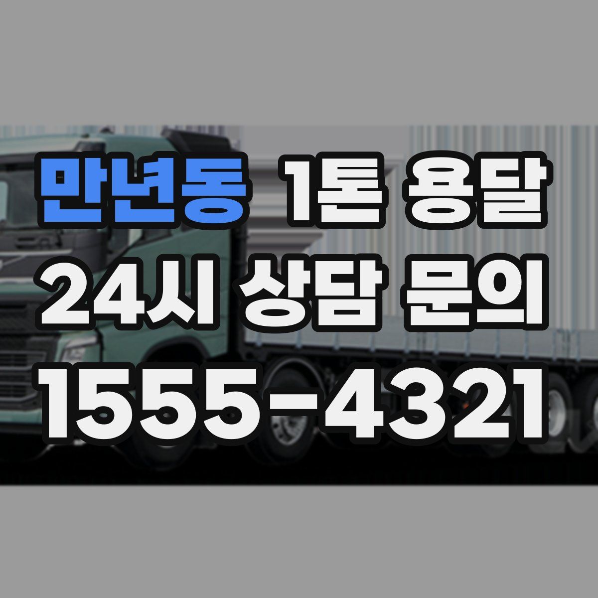 만년동 1톤 용달