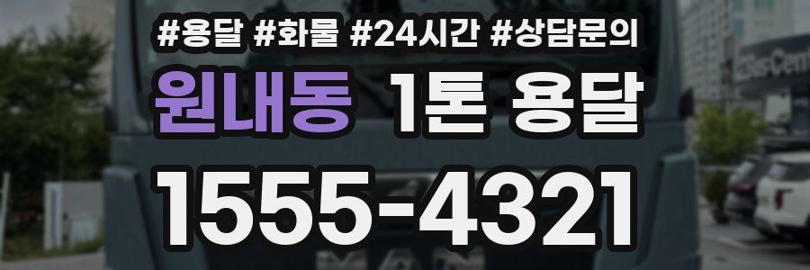 원내동 1톤 용달